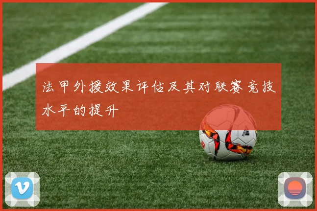 法甲外援效果评估及其对联赛竞技水平的提升