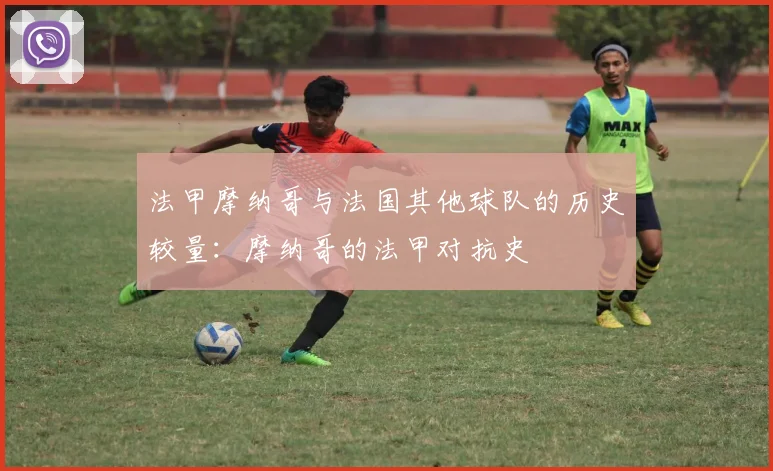 法甲摩纳哥与法国其他球队的历史较量:摩纳哥的法甲对抗史