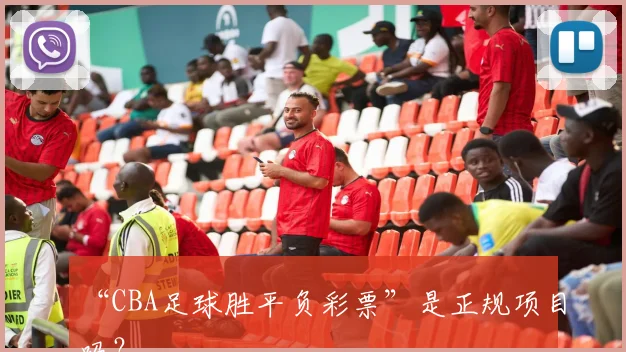 “CBA足球胜平负彩票”是正规项目吗？