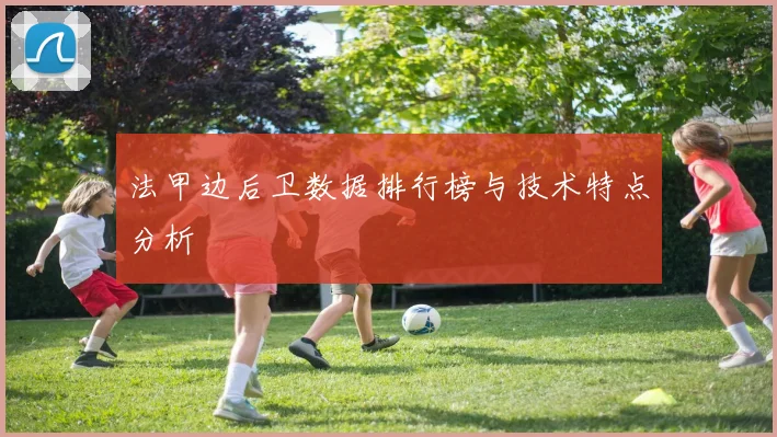 法甲边后卫数据排行榜与技术特点分析
