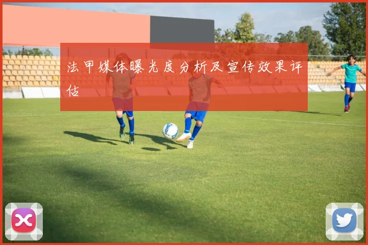 法甲媒体曝光度分析及宣传效果评估
