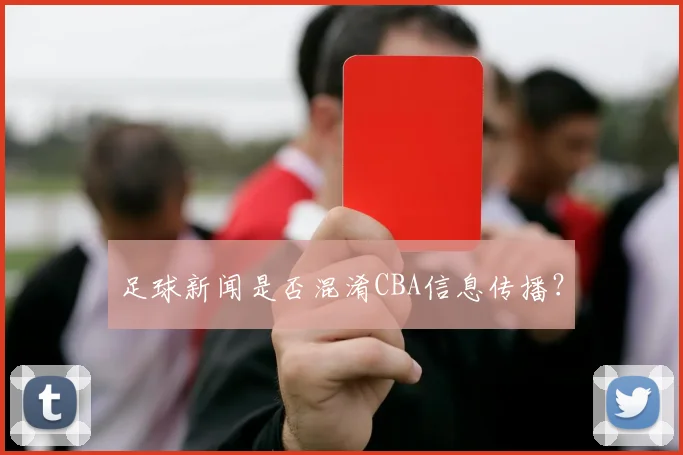 足球新闻是否混淆CBA信息传播？