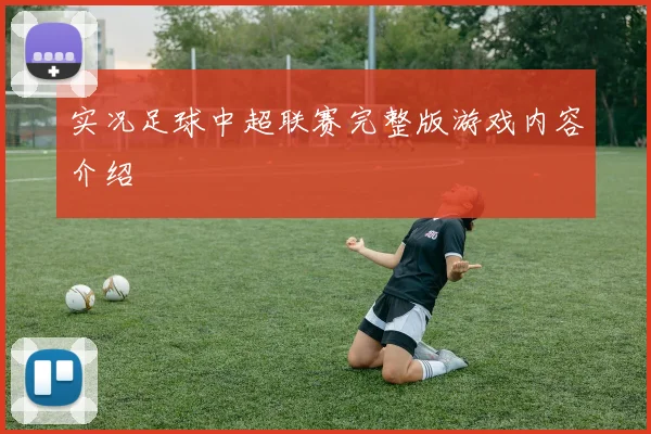 实况足球中超联赛完整版游戏内容介绍