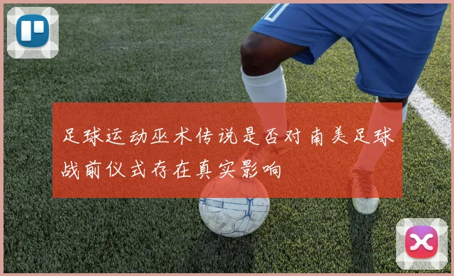 足球运动巫术传说是否对南美足球战前仪式存在真实影响