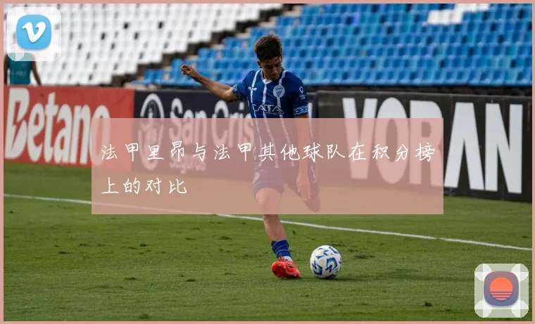 法甲里昂与法甲其他球队在积分榜上的对比