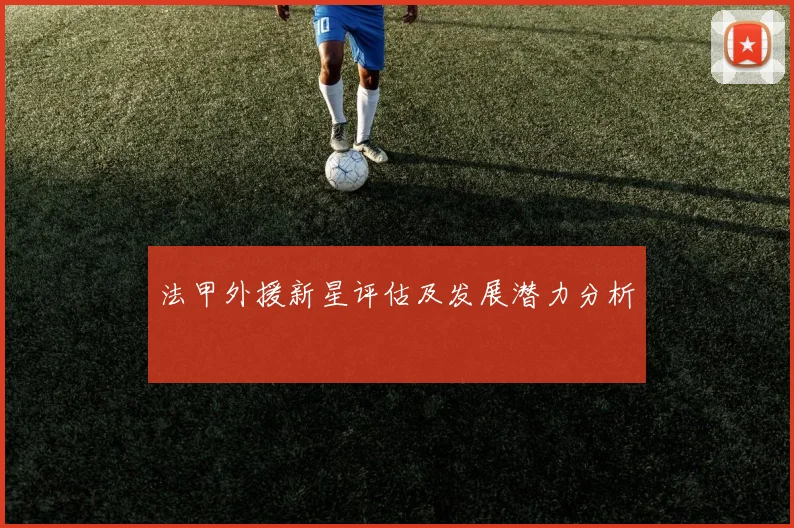 法甲外援新星评估及发展潜力分析